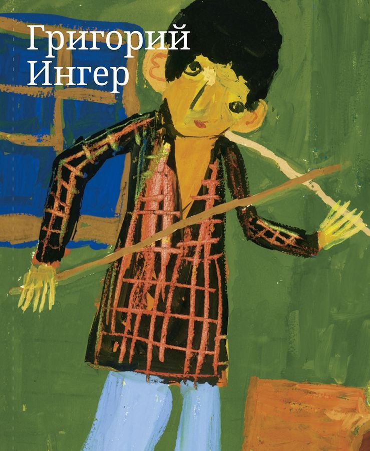 Альбом Григорий Ингер. Составитель Гадас | Искусство