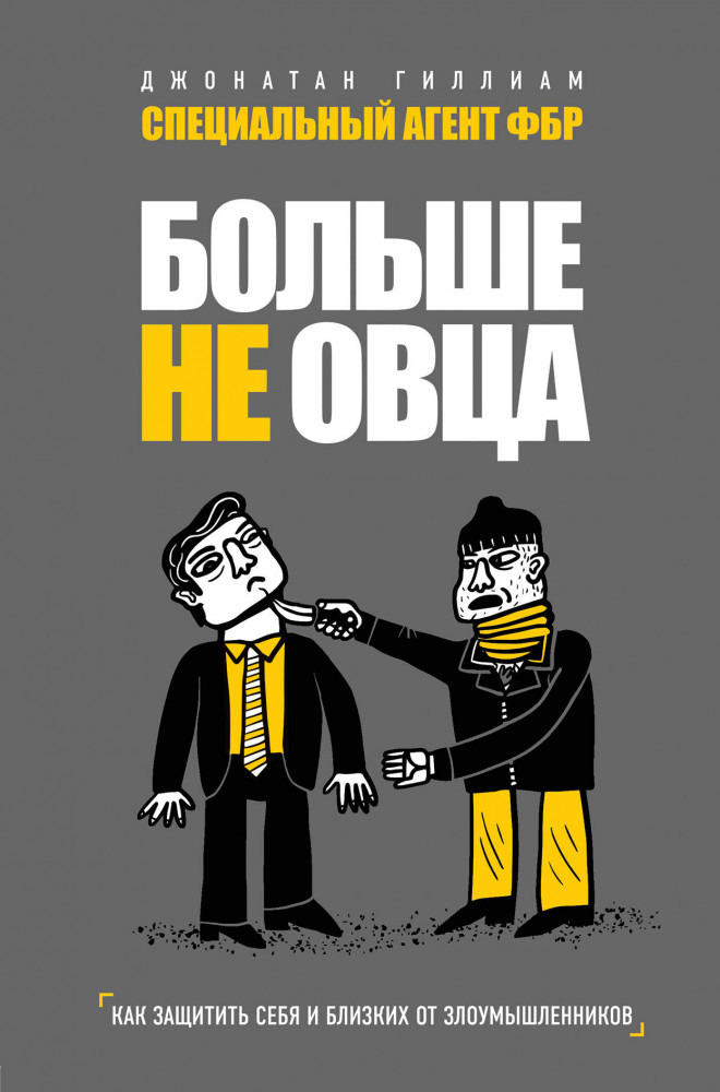 Больше не овца: как защитить себя и близких от злоумышленников | Сам себе тренер