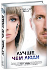 Лучше, чем люди
