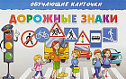 Дорожные знаки. Обучающие карточки