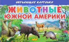 Животные Южной Америки