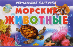 Морские животные