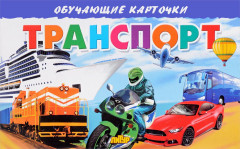 Транспорт