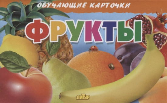 Фрукты