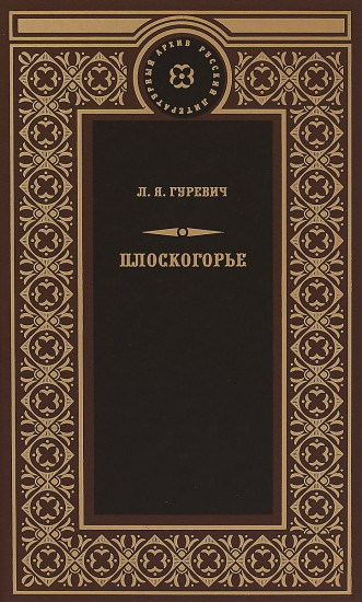 Плоскогорье