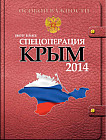 Спецоперация «Крым 2014»