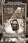 Чудовищ.net
