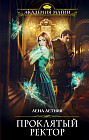 Проклятый ректор
