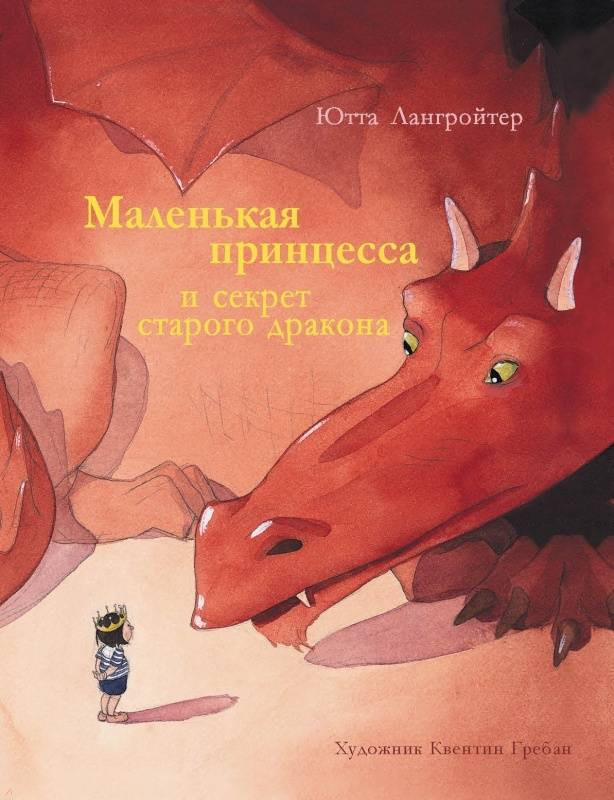 Маленькая принцесса и секрет старого дракона | Бестселлер для детей