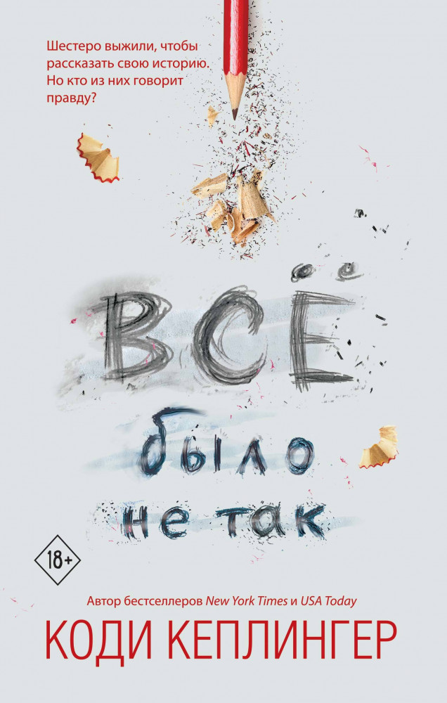 Все было не так | Young Adult. Психологическая проза