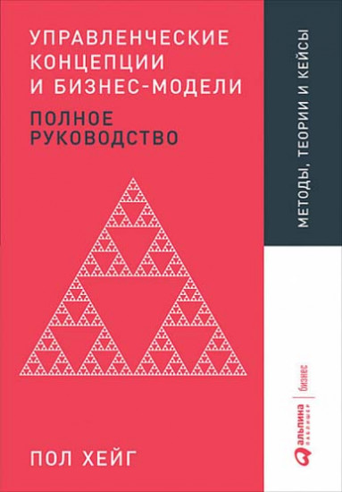 Управленческие концепции и бизнес-модели