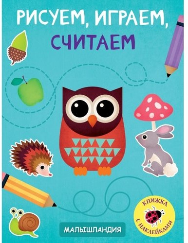 Рисуем, играем, считаем