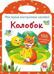 Колобок.