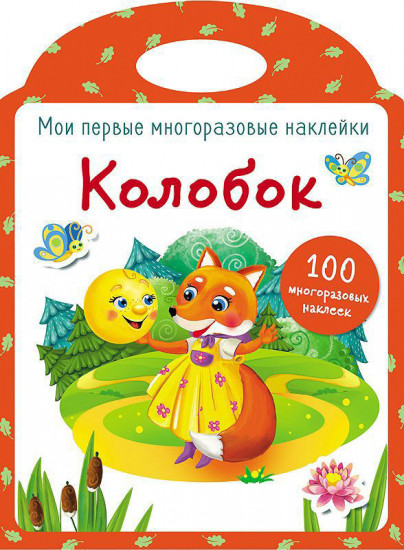 Колобок.