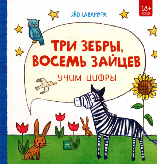 Три зебры, восемь зайцев. Учим цифры