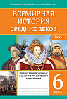 Всемирная история средних веков. Учебно-тренировочные задания формативного оценивания. В 2-х частях. 6 класс