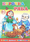 Курочка Ряба