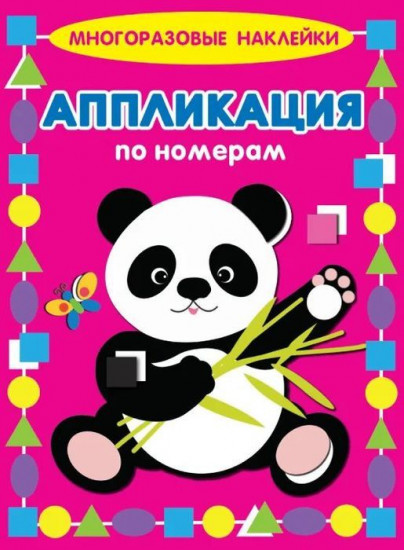 Панда. Аппликация по номерам