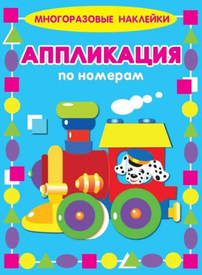 Паровозик. Аппликация по номерам
