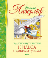 Чудесное путешествие Нильса с дикими гусями