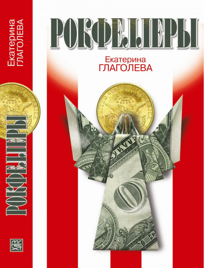 Рокфеллеры