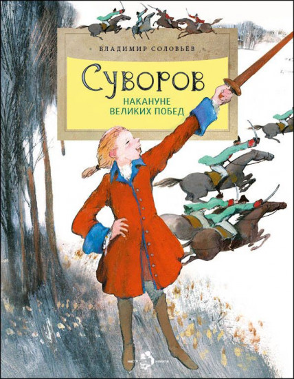 Суворов. Накануне великих побед