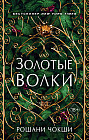 Золотые волки