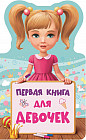 Первая книга для девочек