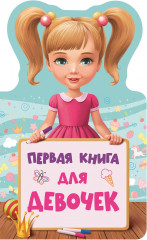 Первая книга для девочек