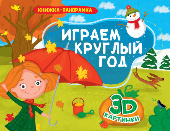 Играем круглый год