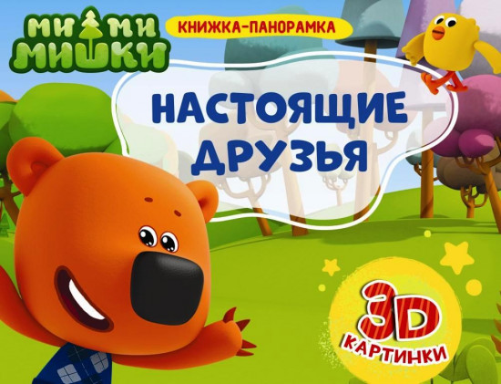 Ми-ми-мишки. Настоящие друзья