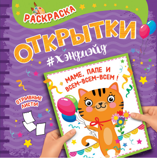 Раскраска. Хэндмэйд. Маме, папе и всем-всем-всем