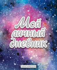 Смэшбук «Мой личный дневник»