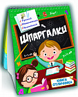 Шпаргалки. Книга отличника