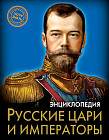Энциклопедия. Русские цари и императоры