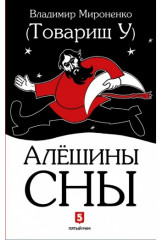 Алешины сны