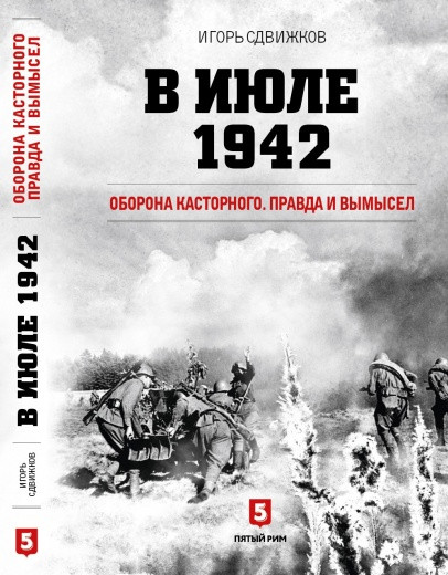 В июле 1942. Оборона Касторного. Правда и вымысел