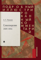 Стихотворения 1829-1836 гг