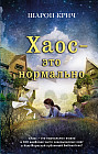 Хаос — это нормально