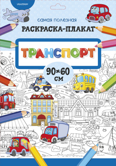 раскраска-плакат «Транспорт»