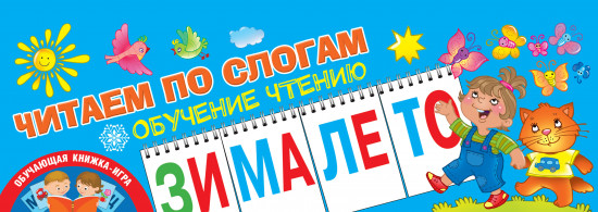 Читаем слоги. Обучение чтению