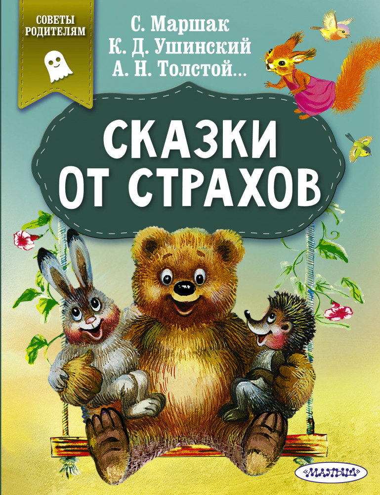 Сказки от страхов | Сказки в помощь родителям