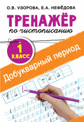 Тренажер по чистописанию. 1 класс