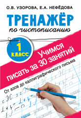 Тренажер по чистописанию 1 класс. Учимся писать