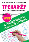 Формирование навыков письма. Дошкольное обучение