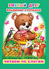 Умелый друг. Читаем по слогам