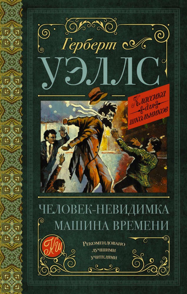 Человек-невидимка. Машина времени | Классика для школьников