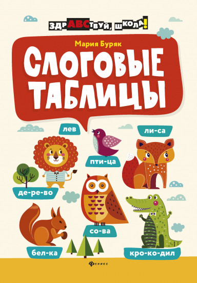 Слоговые таблицы