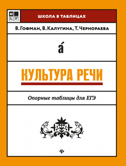 Культура речи. Опорные таблицы для ЕГЭ