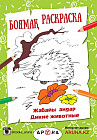 Жабайы андар. Дикие животные